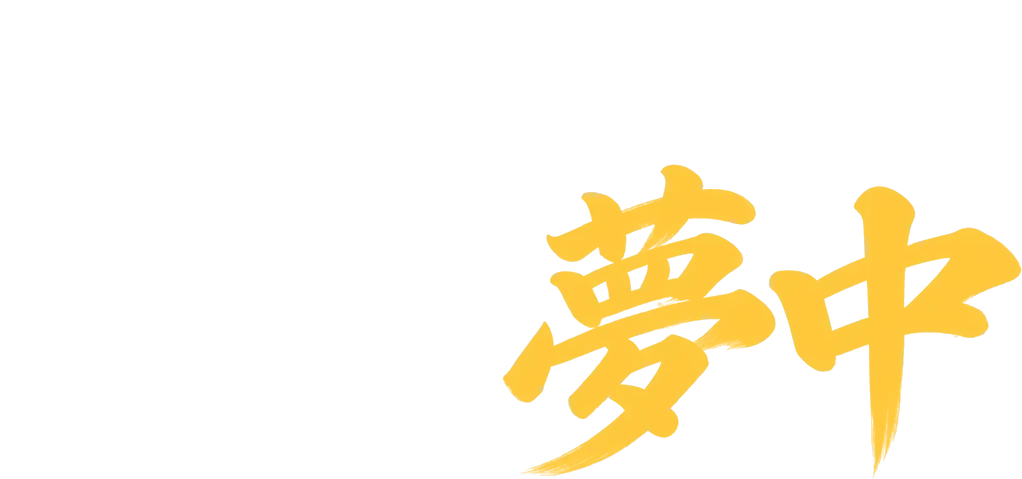 つくって 夢中